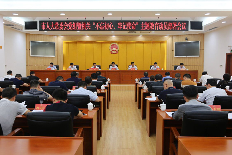 1568109591138514.jpg 主题教育动员部署会.jpg