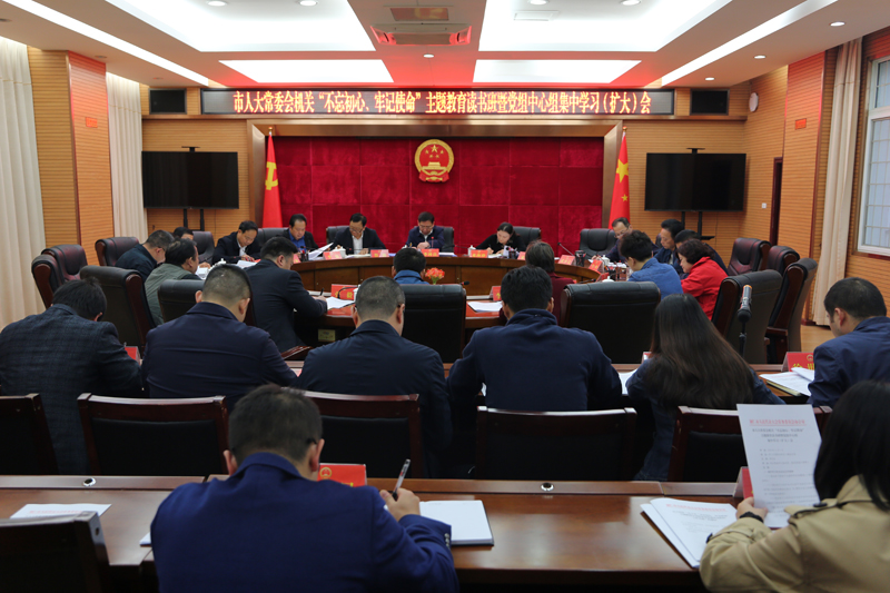 1572600783264199.jpg 市人大常委会机关召开“不忘初心、牢记使命”主题教育读书班暨党组中心组集中学习(扩大)会.JPG
