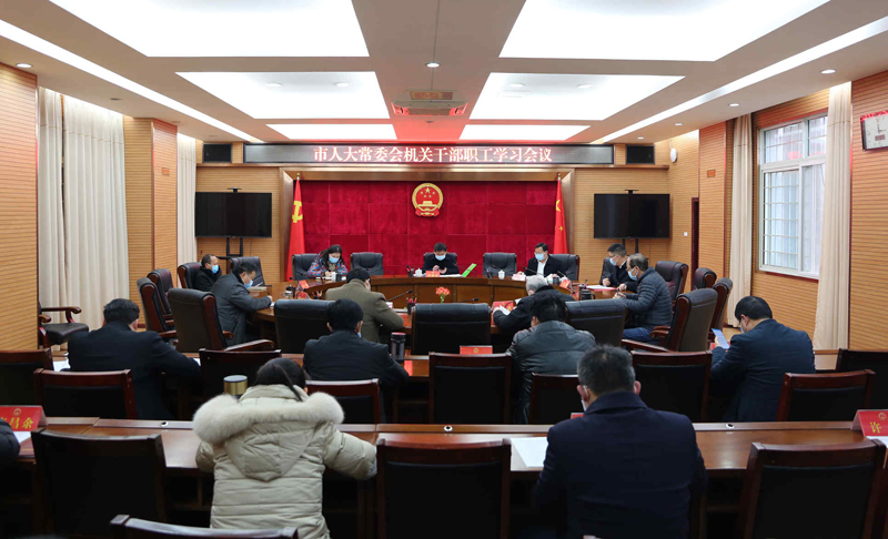 1581503654410946.jpg 处理 2月12日——市人大常委会机关干部职工学习会.jpg
