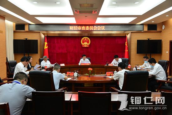 财经审查委员会议