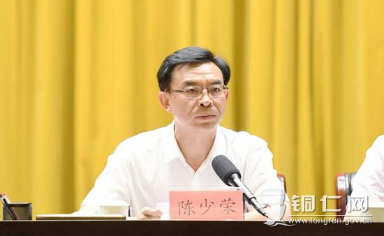 市委副书记、市长陈少荣出席会议并讲话