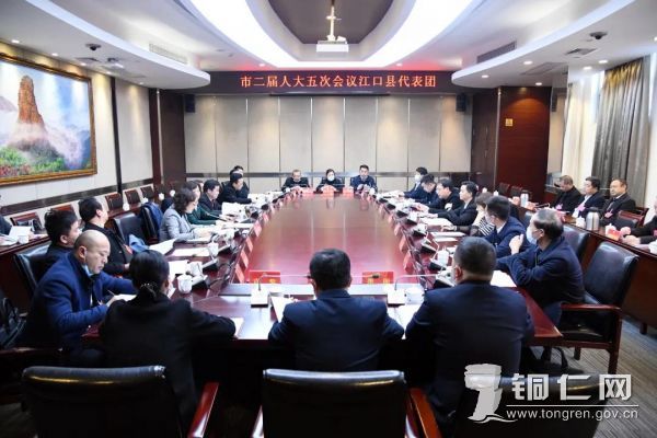 1江口县代表团召开会议,审议市政府工作报告