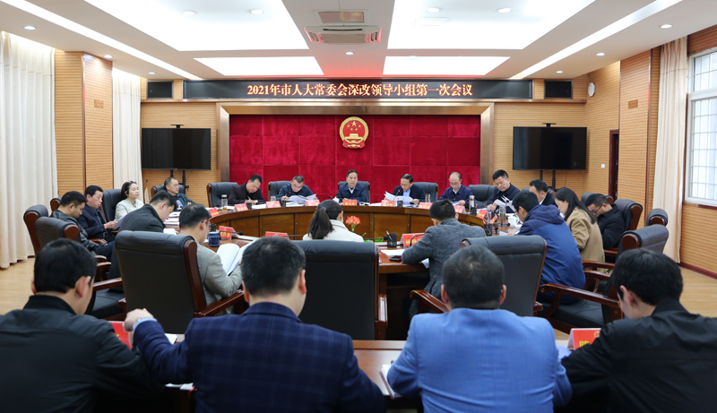 1616489740967507.jpg 3.23——2021年第一次深改会议.JPG