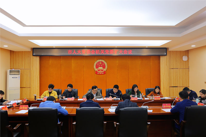 1619148650696615.jpg 0422——市人大常委会机关党委扩大会议(处理 2).jpg