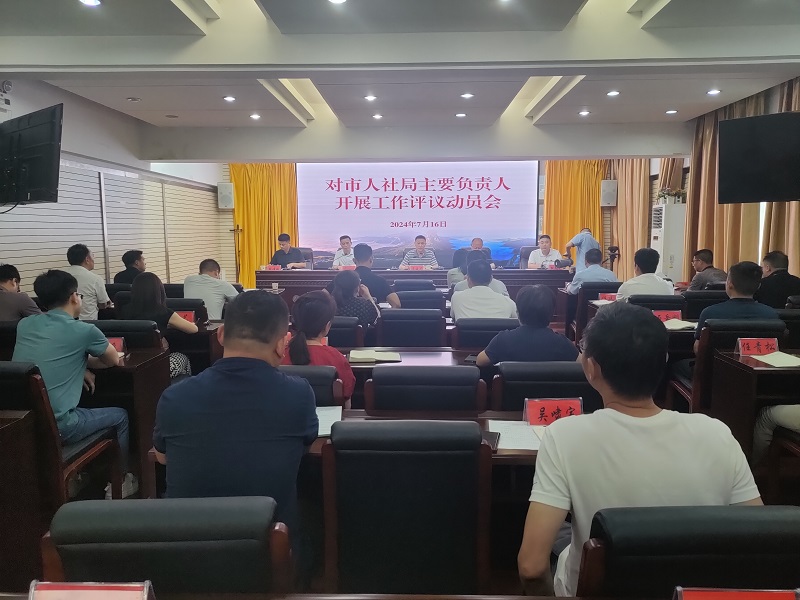 1721295353153593.jpg 对市人社局主要负责人开展工作评议动员会.jpg