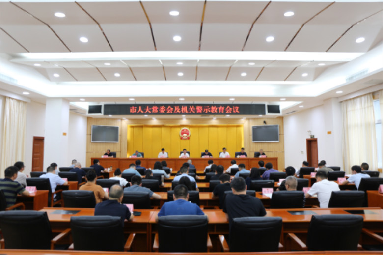 市人大常委会及机关警示教育会召开