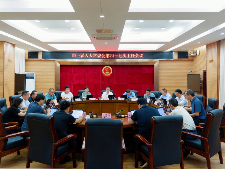 市三届人大常委会召开第四十七次主任会议
