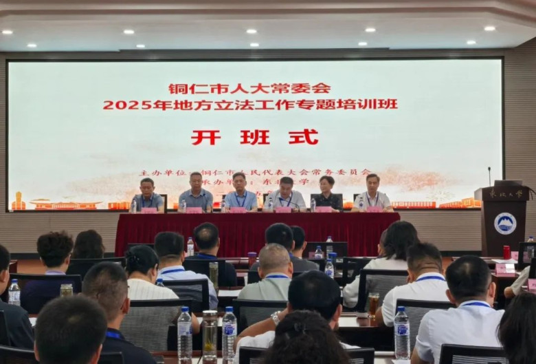 市人大常委会2025年地方立法工作专题培训班在东北大学举办