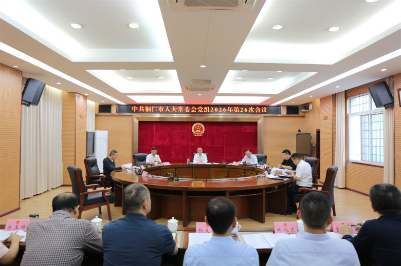 市人大常委会党组召开会议