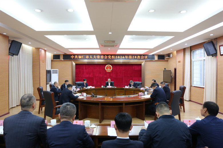 市人大常委会党组召开会议