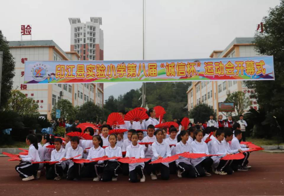 印江县实验小学第八届诚信杯运动会开幕式表演精彩纷呈