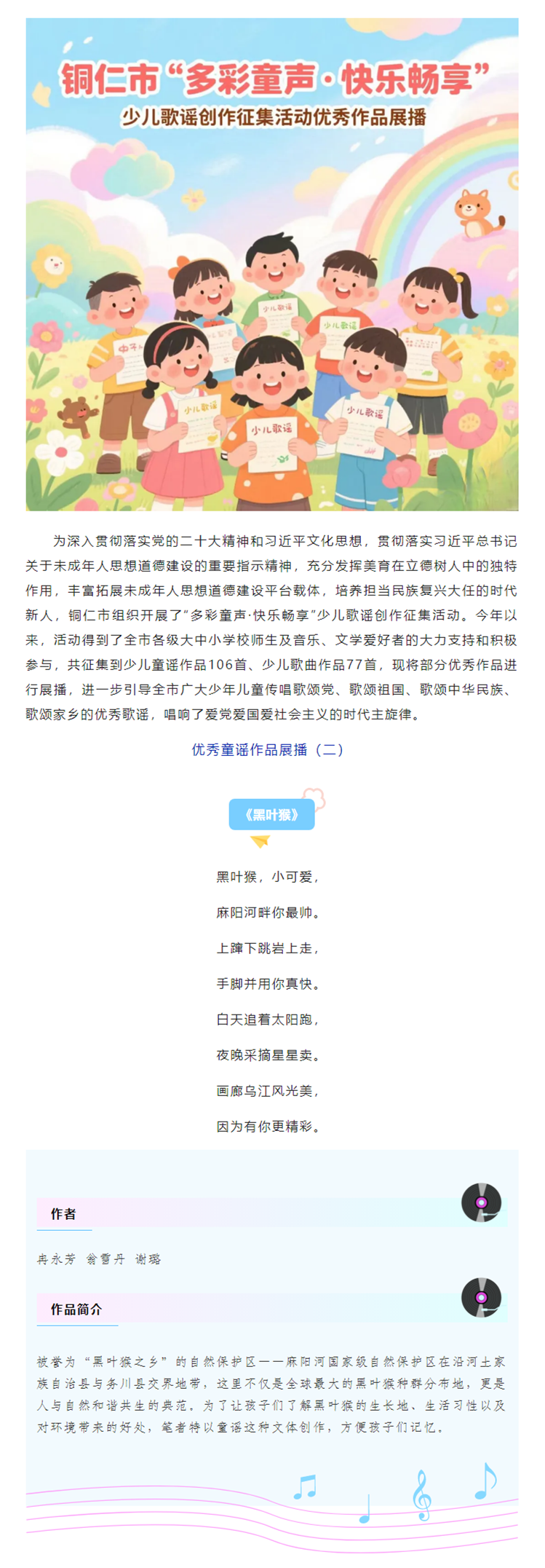 【文明培育】铜仁市“多彩童声·快乐畅享”少儿歌谣创作征集传唱活动优秀童谣作品展播（二）.png