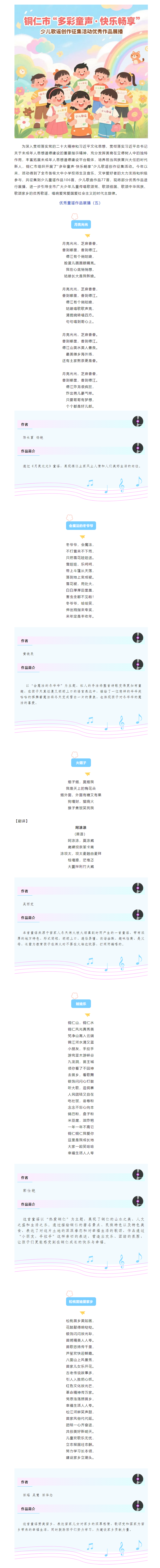 【文明培育】銅仁市“多彩童聲·快樂(lè)暢享”少兒歌謠創(chuàng)作征集傳唱活動(dòng)優(yōu)秀童謠作品展播（五）.png