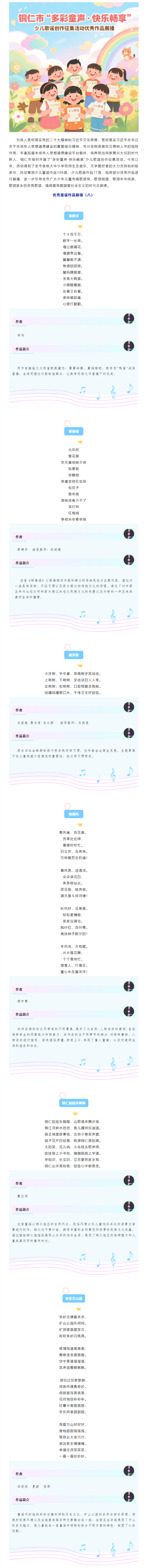 【文明培育】銅仁市“多彩童聲·快樂(lè)暢享”少兒歌謠創(chuàng)作征集傳唱活動(dòng)優(yōu)秀童謠作品展播（八）.png