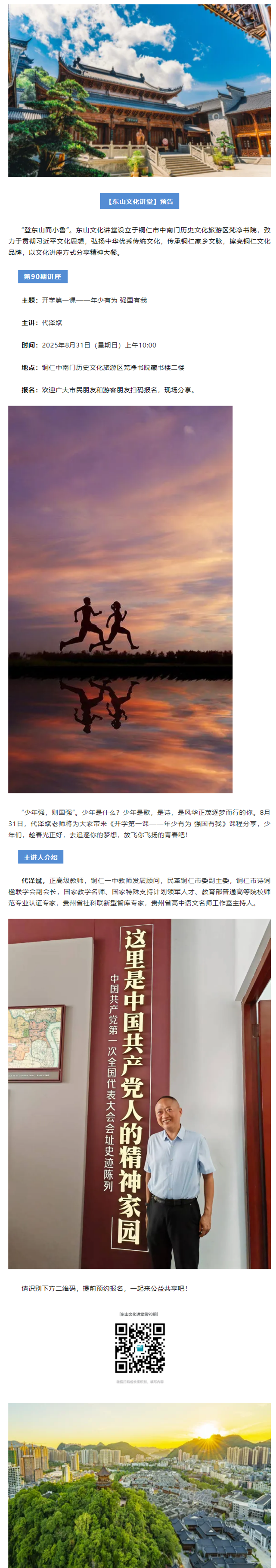 【东山文化讲堂第90期预告】开学第一课——年少有为 强国有我.png