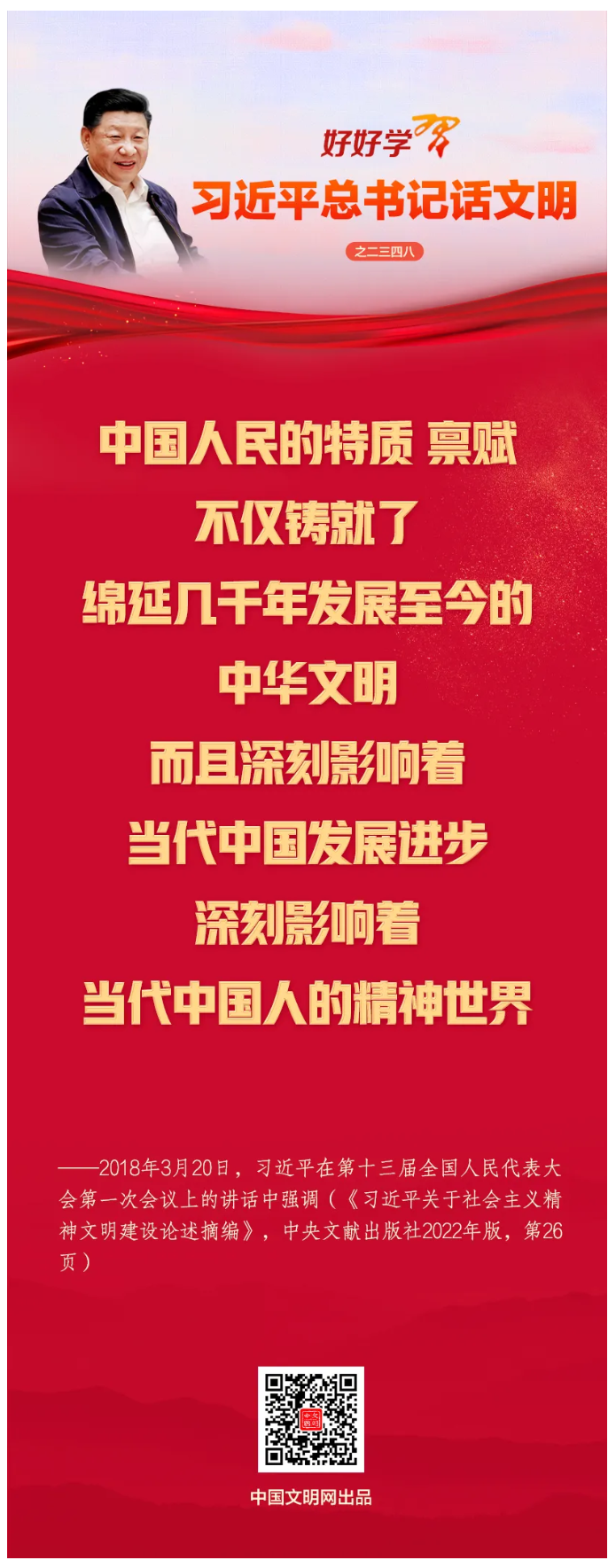 好好学习·习近平总书记话文明之二三四八.png
