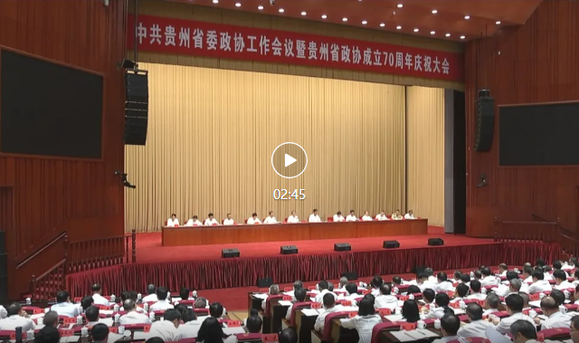 省委政协工作会议暨贵州省政协成立70周年庆祝大会召开