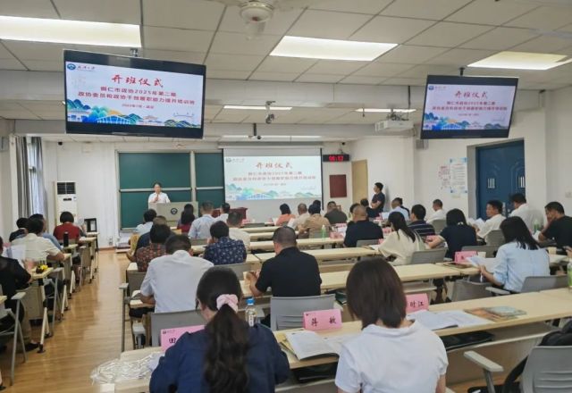 铜仁市政协2025年第二期政协委员和政协干部履职能力提升培训班在武汉大学开班