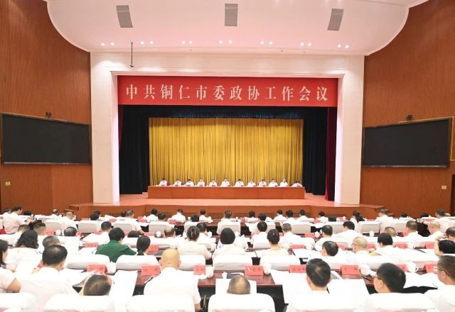 市委政协工作会议召开