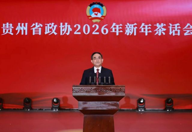 贵州省政协举行新年茶话会