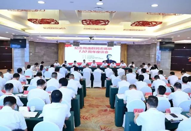纪念周逸群同志诞辰130周年座谈会举行