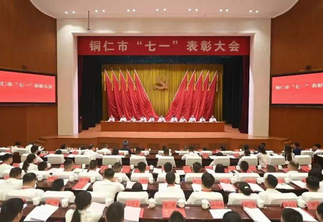 铜仁市“七一”表彰大会举行