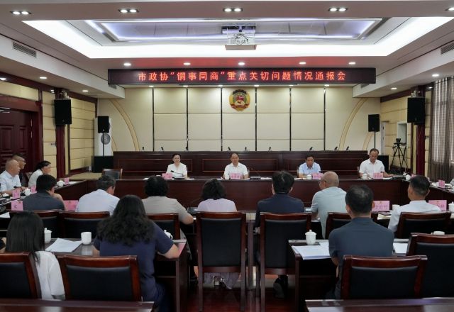 市政协召开“铜事同商”重点关切问题情况通报会