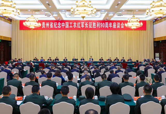 贵州省纪念中国工农红军长征胜利90周年座谈会举行 徐麟讲话 李炳军主持