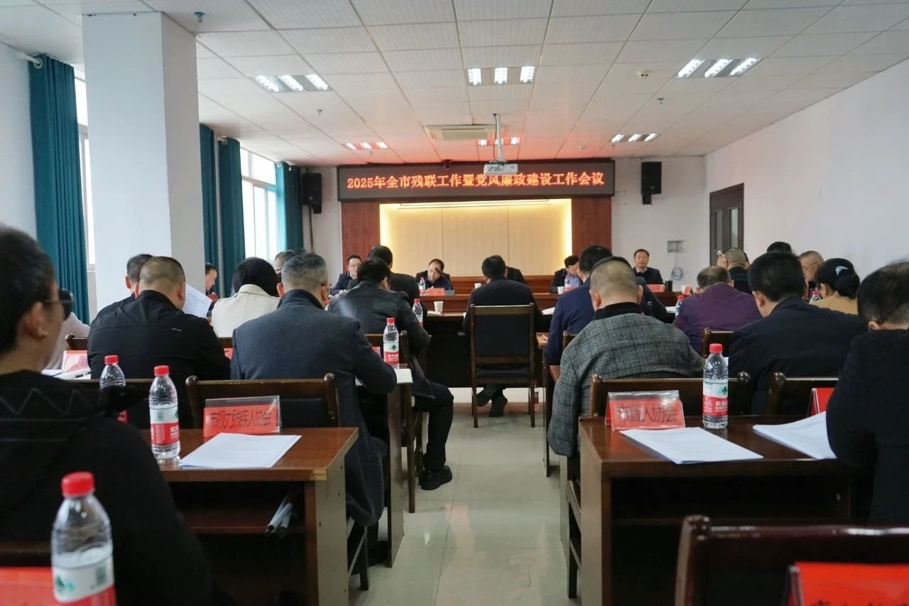 市残联召开2025年全市残联工作暨党风廉政建设工作会议