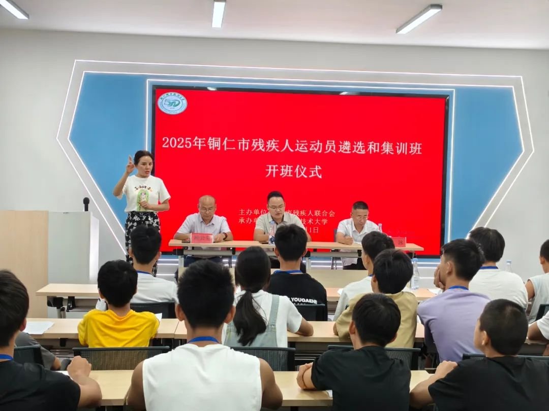 2025年铜仁市残疾人运动员遴选和集训在铜仁职业技术大学开班
