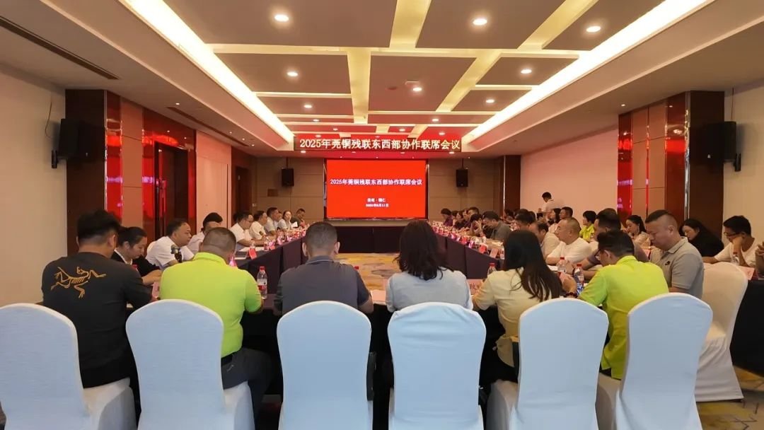2025年莞铜残联东西部协作联席会议召开