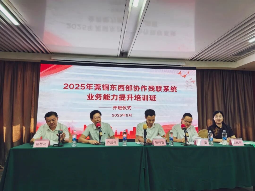 2025年铜仁市残联系统业务能力提升培训班在东莞市开班