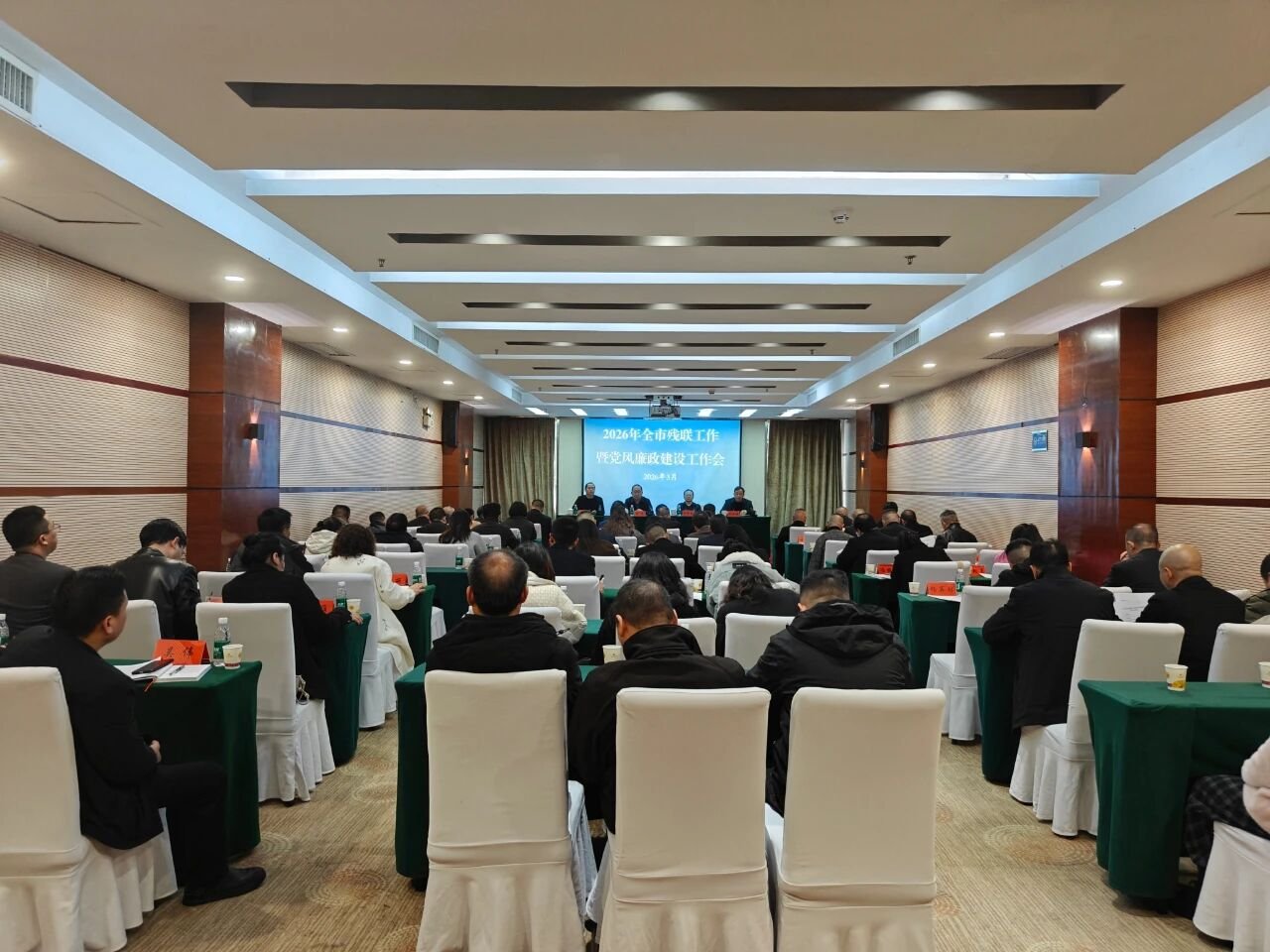 2026年全市残联工作暨党风廉政建设工作会议召开